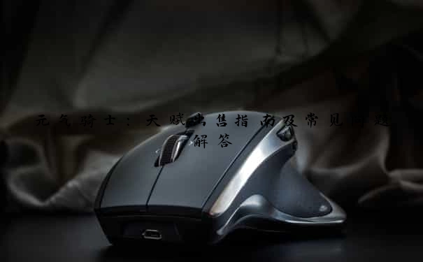 元气骑士：天赋出售指南及常见问题解答