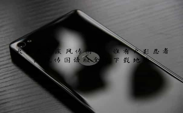 火影忍者疾风传国语，谁有火影忍者疾风传国语版全集下载地址