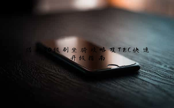 猎人80级刷坐骑攻略及TBC快速升级指南