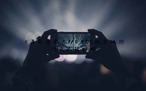 《勇者斗恶龙11》3DS版全地图图文流程攻略