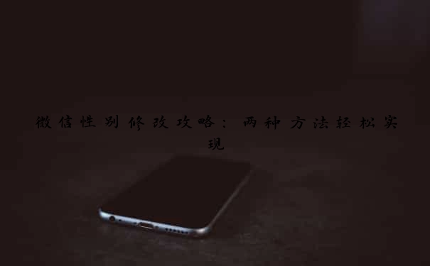 微信性别修改攻略：两种方法轻松实现