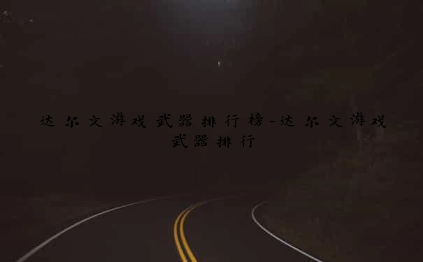 达尔文游戏武器排行榜-达尔文游戏武器排行
