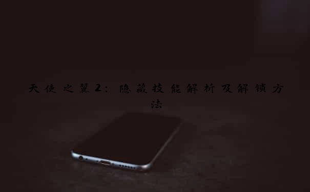 天使之翼2：隐藏技能解析及解锁方法