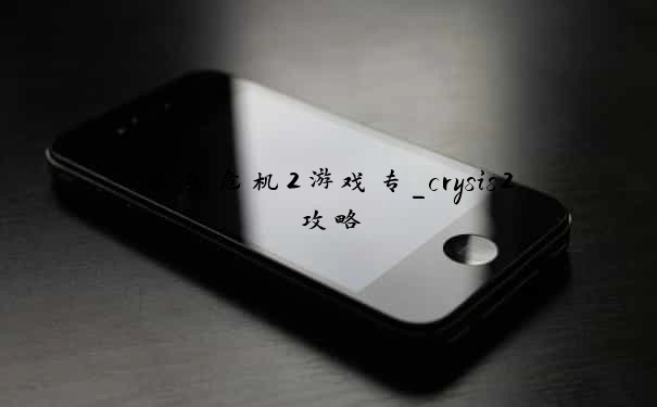孤岛危机2游戏专_crysis2攻略