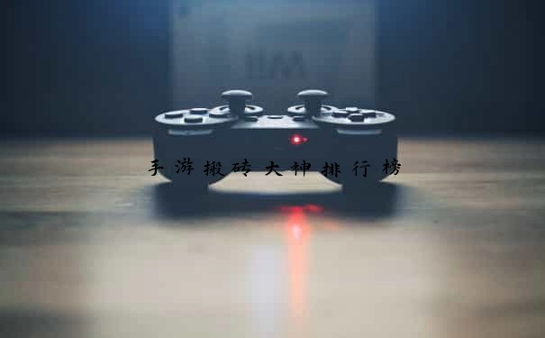 手游搬砖大神排行榜