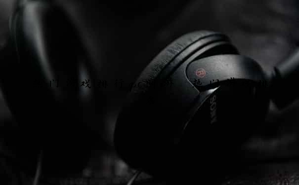热门游戏排行pc网游 热门游戏排名