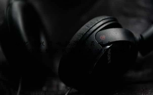 从化游戏厅哪款游戏最吸金？3大热门机型实战解析与进阶攻略