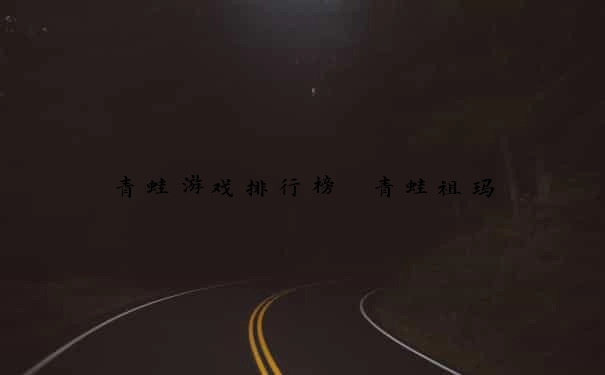 青蛙游戏排行榜 青蛙祖玛