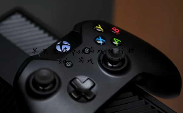 苹果免费ipad游戏排行榜 ipad 游戏排行榜